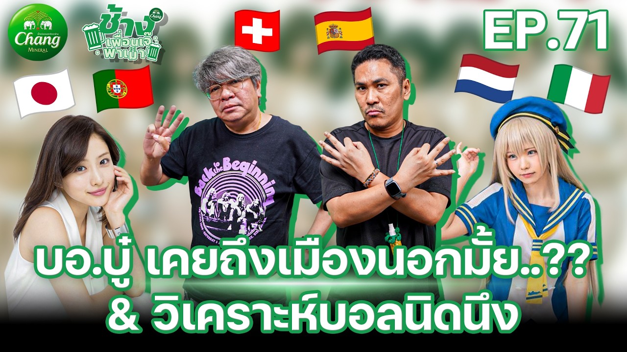 บอ.บู๋ เคยถึงเมืองนอกมั้ย? & วิเคราะห์บอลนิดนึง | ช้างเพื่อนเจ๊พาเม้า EP.71 x @borbou23