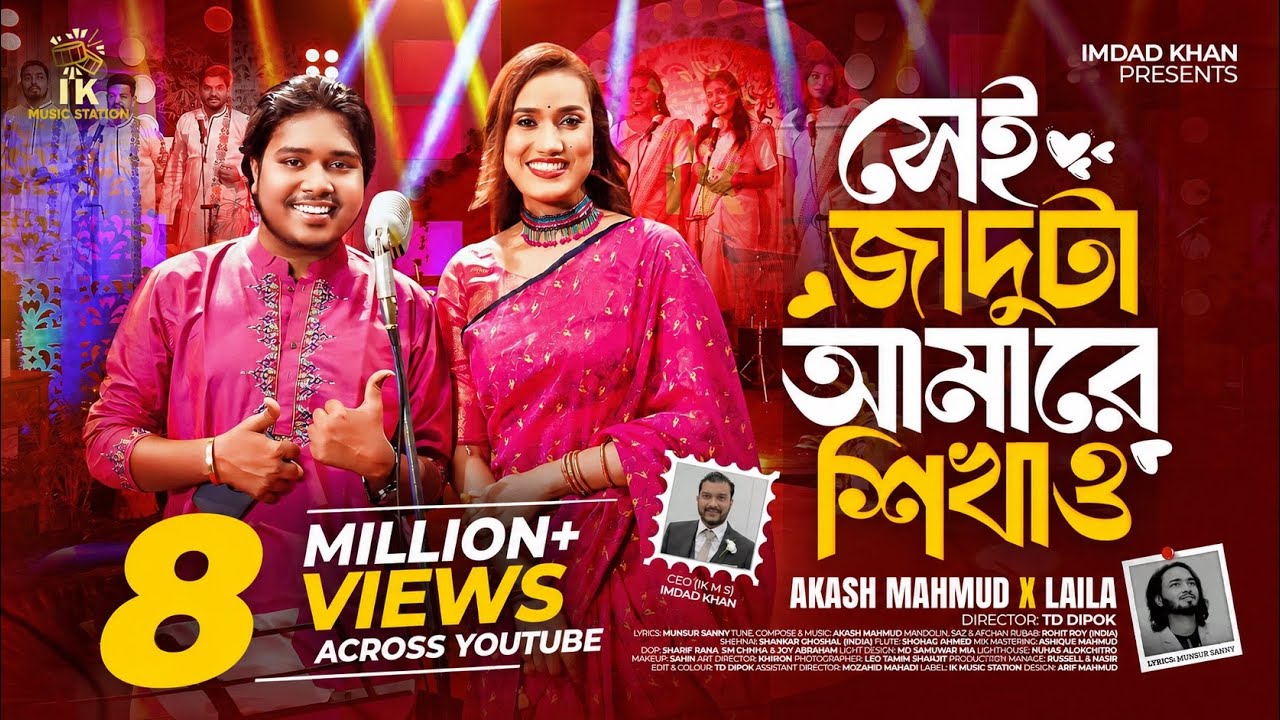 সেই জাদুটা আমারে শিখাও (Shei Jaduta Amare Shikao) | Akash Mahmud x Laila | IK Music Station