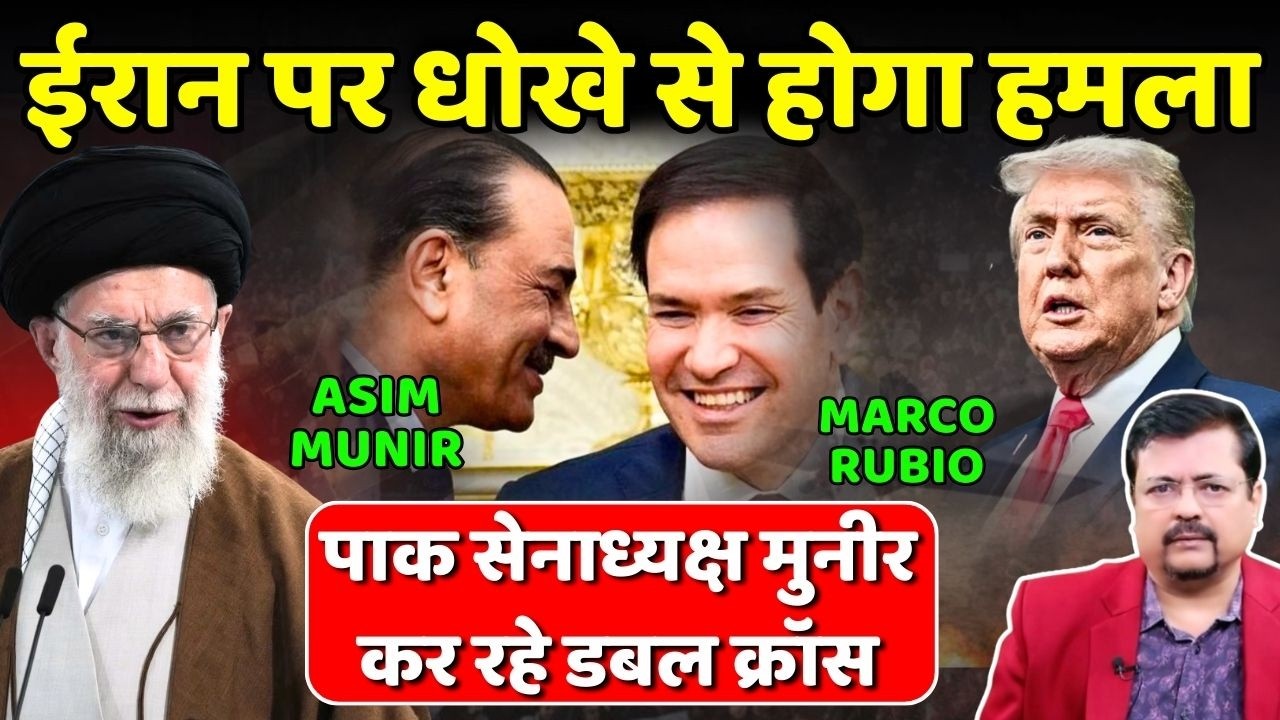 Iran - US Tension | धोखे से होगा ईरान पर हमला | पाक सेना प्रमुख शक के घेरे में ? | Deepak Sharma |