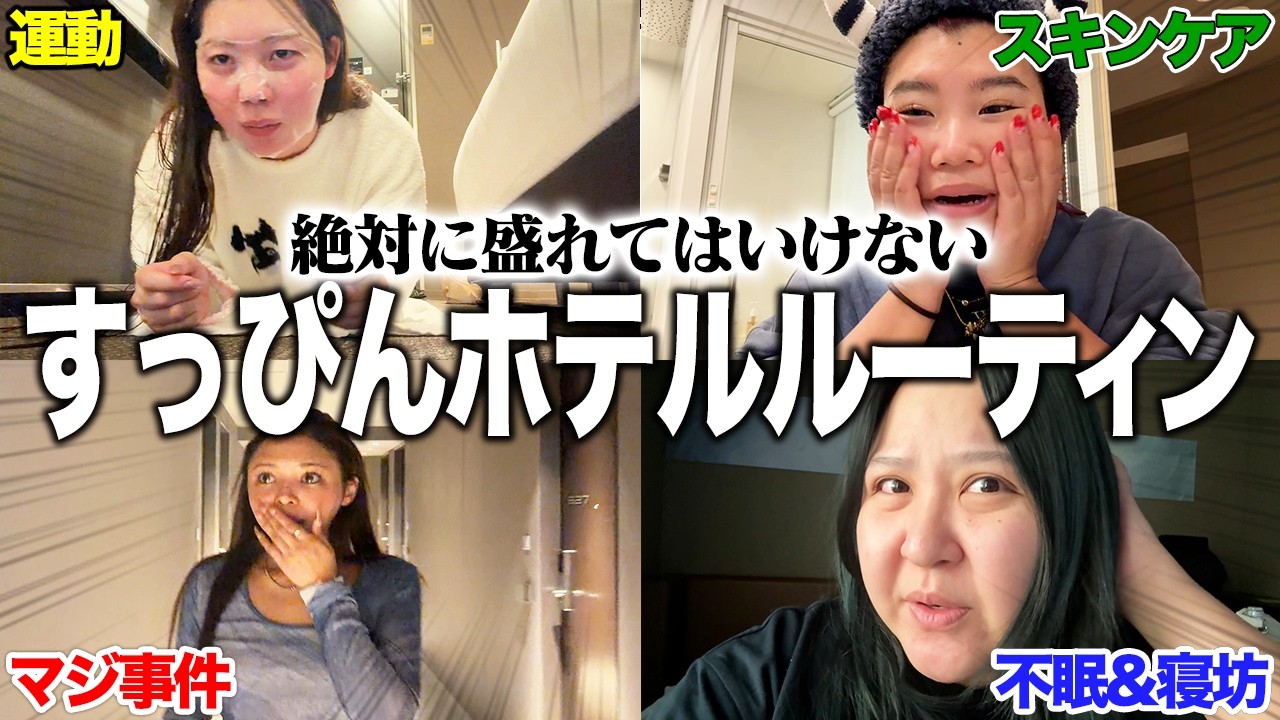 【ガチ事件】絶対に盛れてはいけない大阪ホテルの夜がカオスすぎたwwww