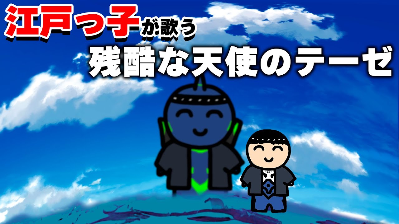 江戸っ子が歌う『残酷な天使のテーゼ』