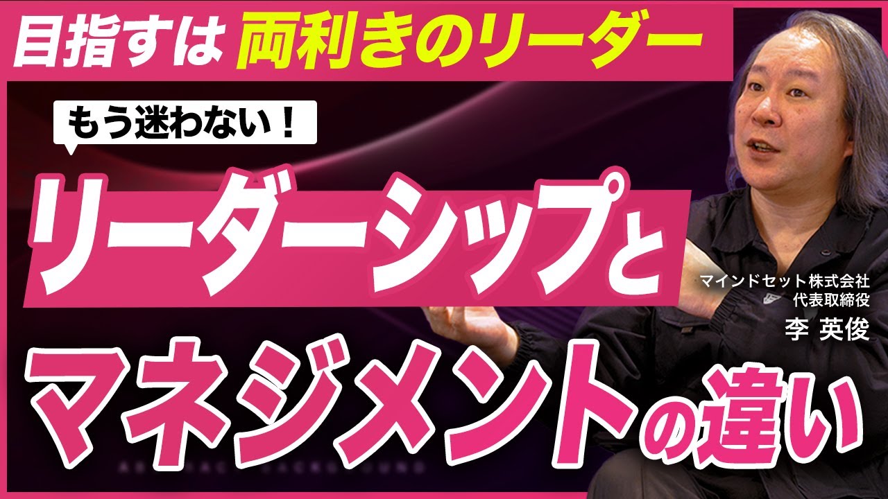 【もう迷わない】マネジメントとリーダーシップの違いを４観点で完全分解／通常運転と変革期を自在に切り替える“最強上司”になる方法