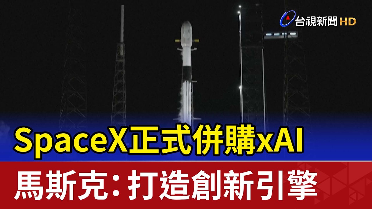 SpaceX正式併購xAI 馬斯克：打造創新引擎