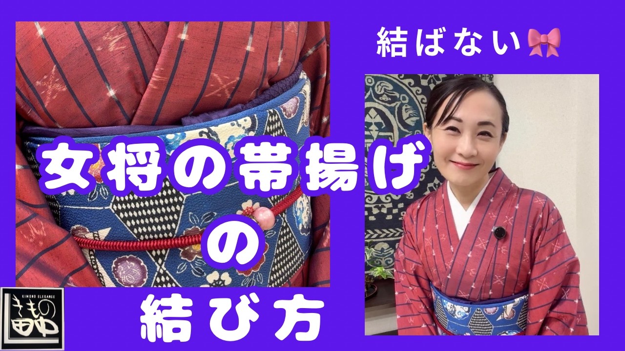 【帯揚げの結び方】結ばない女将のやり方#美しい着付け#わかりやすい#優しい#kimono