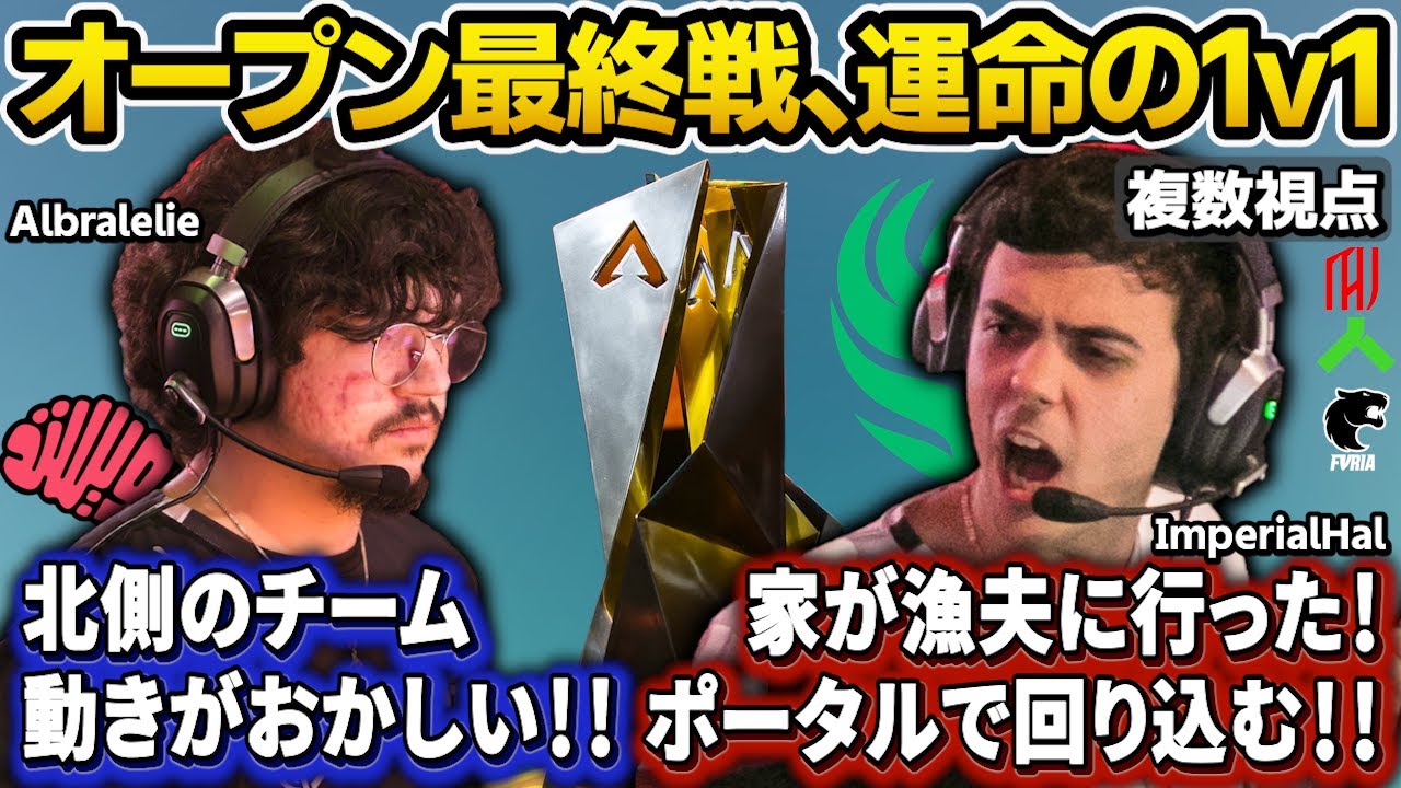 【複数視点】“あのチーム変だ” アルブラの違和感、ハルのレイス帰還、ALGSオープン最終戦で1v1勃発！【Apex翻訳/ImperialHal/Albralelie/Alliance/FURIA】