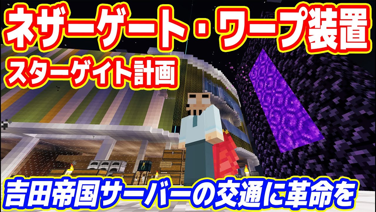 吉田帝国サーバーの交通に革命を！ネザーゲート式ワープ装置計画【マイクラ マルチプレイ実況  #08】