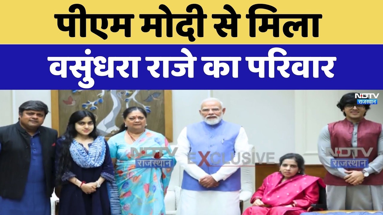 PM Modi से मिला Vasundhara Raje का परिवार | Rajasthan Latest News | Breaking News