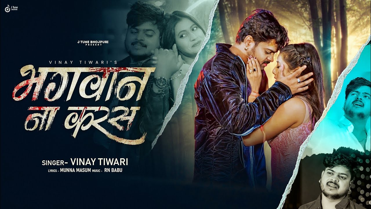 #viralsong | भगवान ना करस | #Vinay Tiwari | Bhagwan Na Karas | Heart Broken #Bhojpuri Sad Song 2026