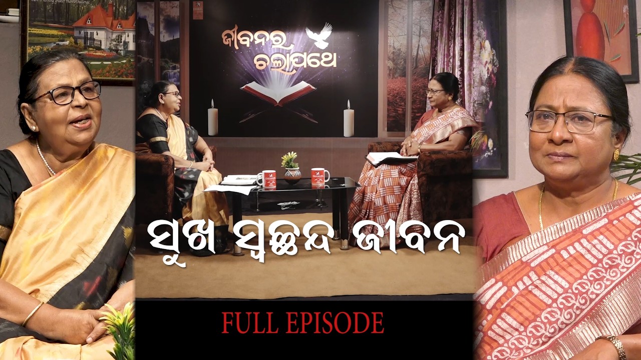 JIBANARA CHALAPATHE | USHA DEY | SRIMATI SUMATI BAG | PRATHANA TV PROGRAM