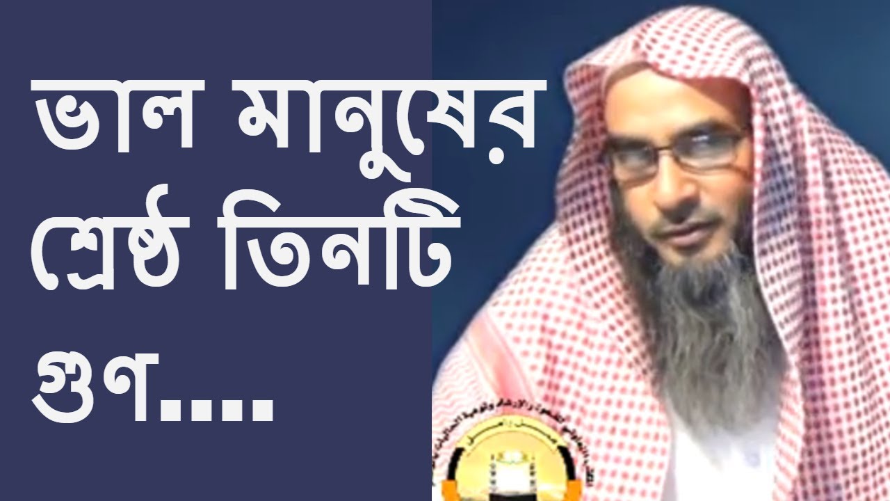 ভাল মানুষের শ্রেষ্ঠ তিনটি গুণ | Valo Manuser Shresto Tinti Goon By Sheikh Motiur Rahman Madani