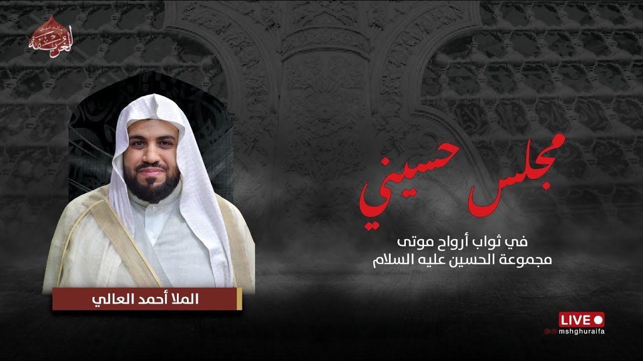 مجلس حسيني بليلة 12 شوال  | الملا أحمد العالي