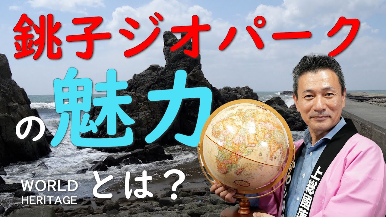 銚子ジオパークの魅力とは？ 片岡英夫＃21