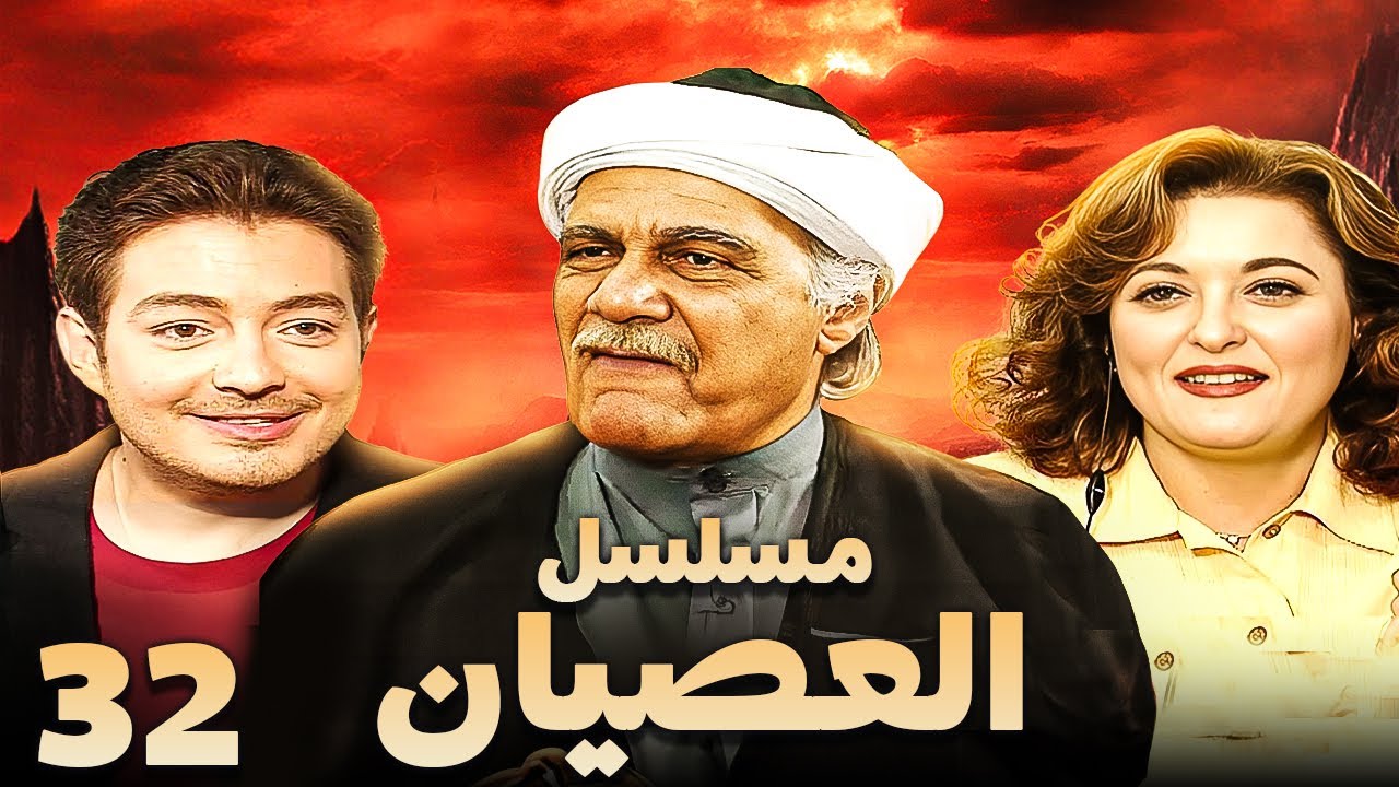 مسلسل العصيان | الحلقة الثانية والثلاثون | بطولة احمد زاهر ومحمود ياسين