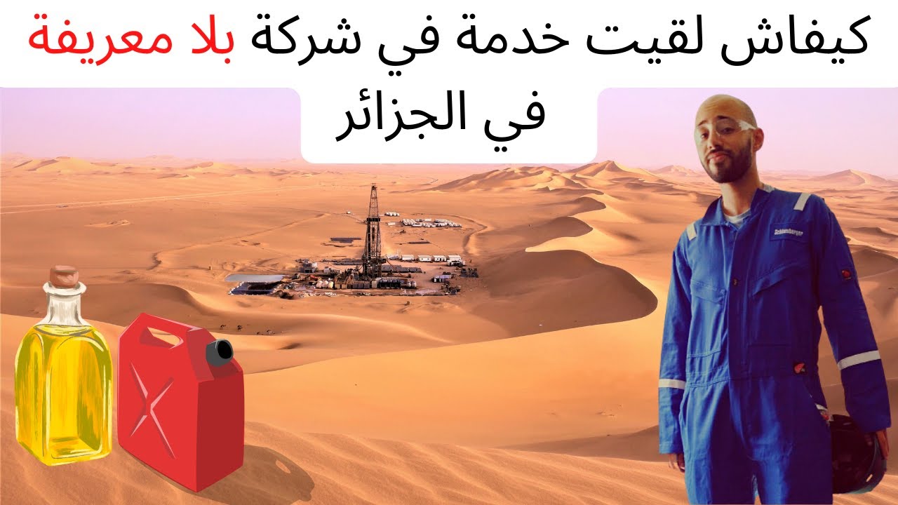 💯✅ كيفاش لقيت خدمة في شركة بلا معريفة في الجزائر