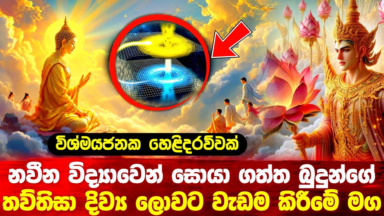 නවීන විද්‍යාවෙන් සොයා ගත්ත බුදුහිමිගේ තව්තිසා ගමන #buddha #bana #srilanka 