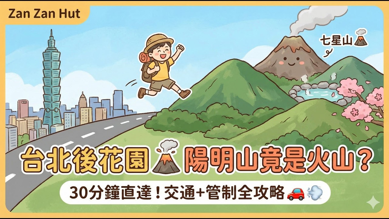 【台北後花園】陽明山居然是火山？🌋 30分鐘直達的療癒秘境！交通+管制全攻略 🚗💨
