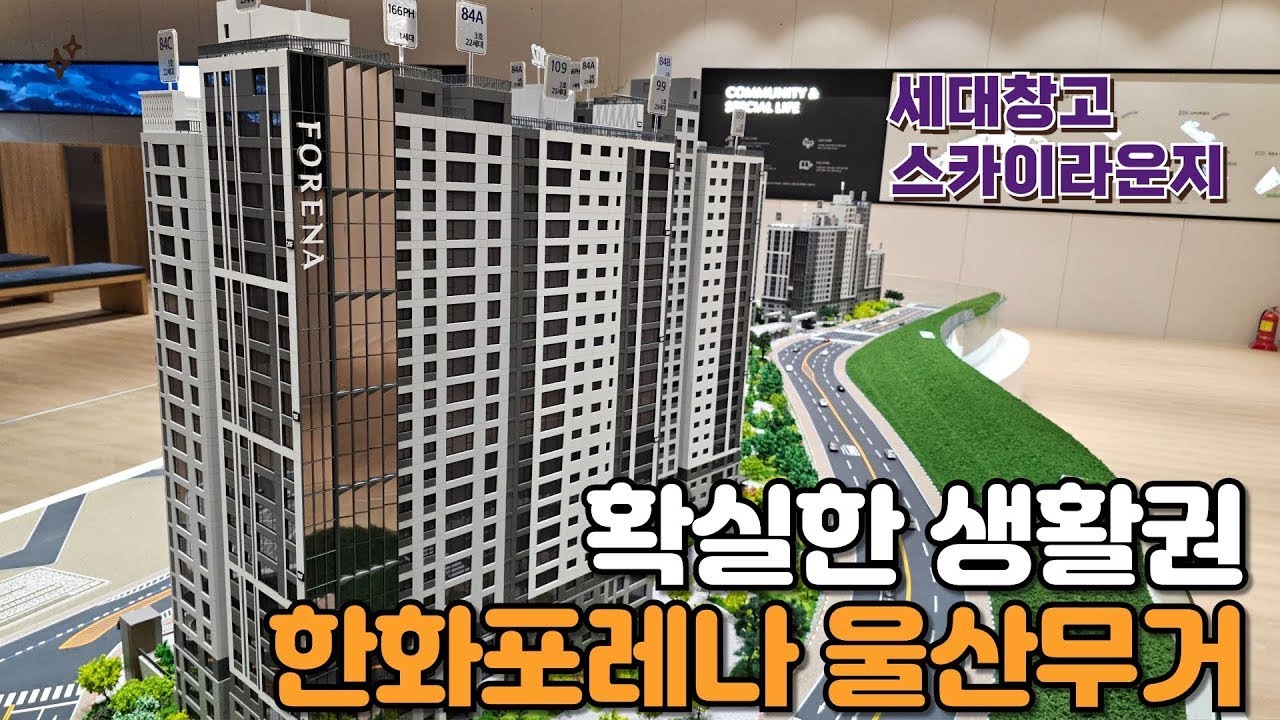 한화포레나 울산무거 확실한 생활권이 좋은 단지 분양