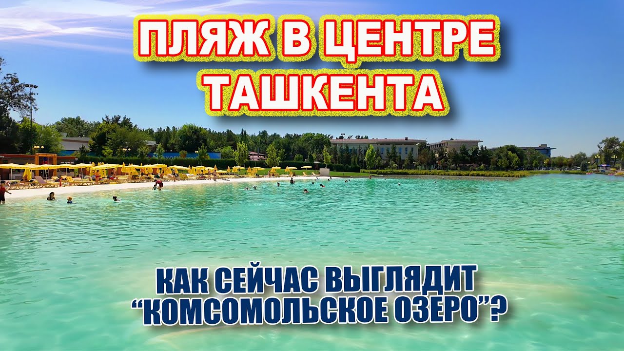 ТАШКЕНТ СЕГОДНЯ. ПЛЯЖ В ЦЕНТРЕ ТАШКЕНТА. ЧТО СТАЛО С КОМСОМОЛЬСКИМ ОЗЕРОМ? #ташкент #сегодня #пляж