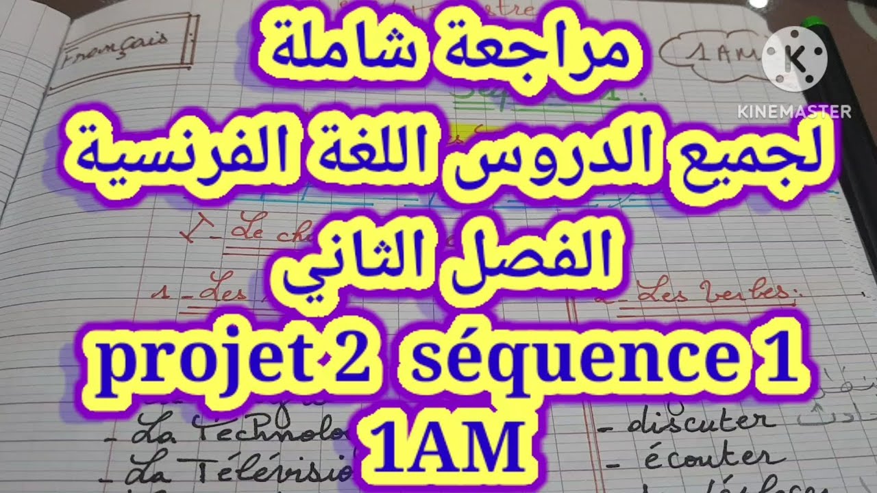 مراجعة projet 2 اللغة الفرنسية الفصل الثاني révision de français //1AM+وضعيات خاصة بالوحدة 👇