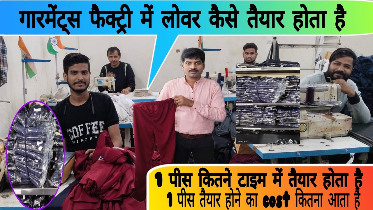 फैक्ट्री में लोअर कैसे तैयार होता है/🩳1pis  बनाने का रेट और time जान लो