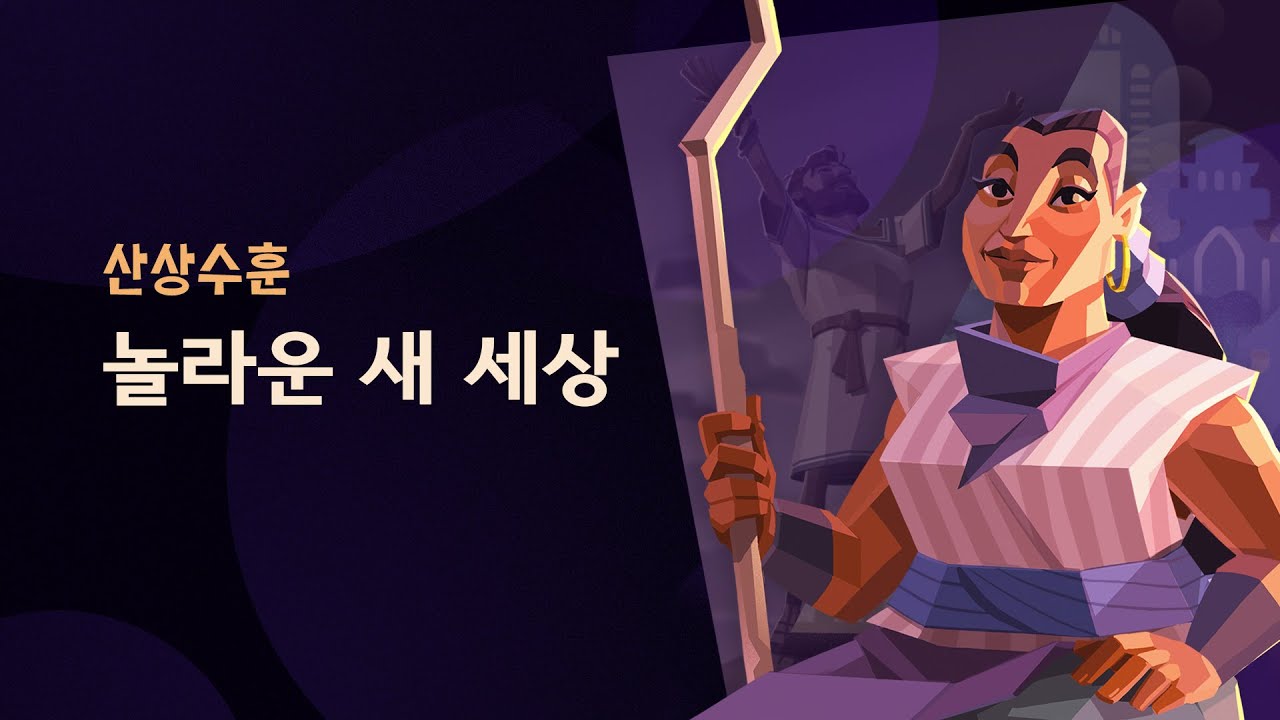 하나님의 나라는 예상치 못 한 이들로부터 시작됩니다 The Kingdom of God Starts With a Surprising Group of People