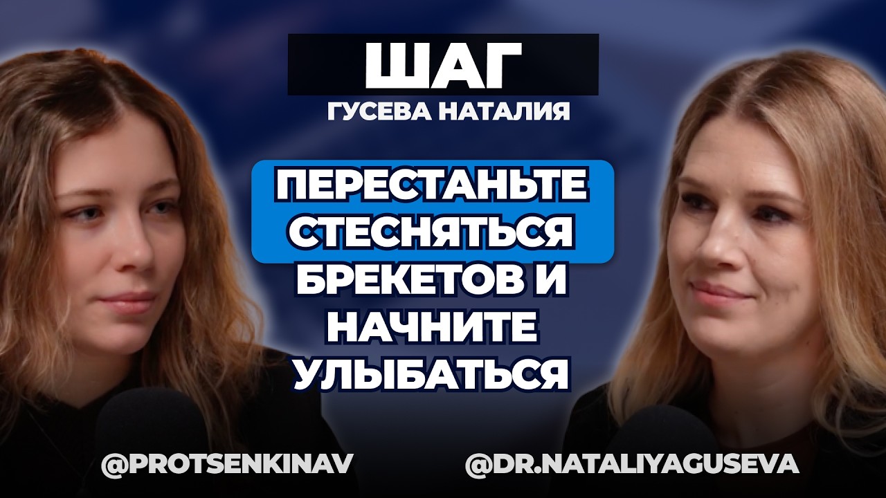 Больно, страшно и дорого. Разбираем главные страхи перед брекетами | Наталия Гусева