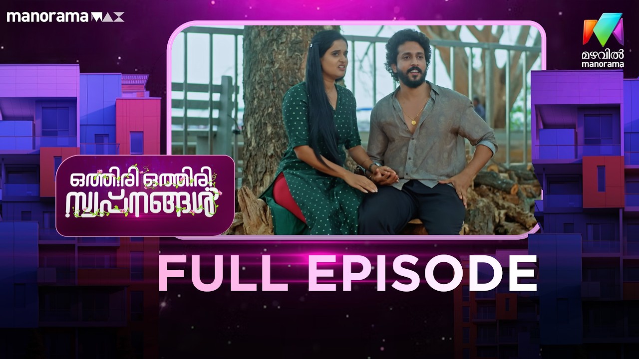 EP 104  | Othiri Othiri Swapnangal | Sree’s Search for Varsha | MazhavilManorama
