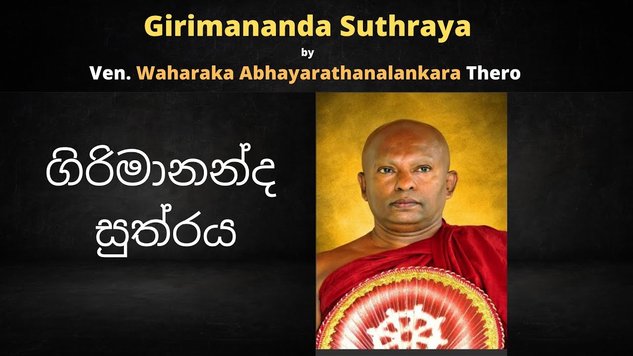 Girimananda Piritha (ගිරිමානන්ද සූත්‍රය) by Ven. Waharaka Abhayarathanalankara Thero