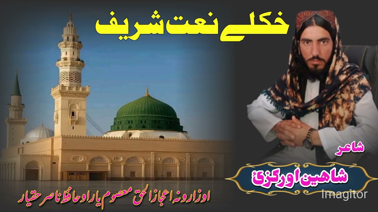 اوازونه اعجاز زالحق معصوم يار او حافظ ناصر حقيار شاعر شاهين اورګزئ 2025
