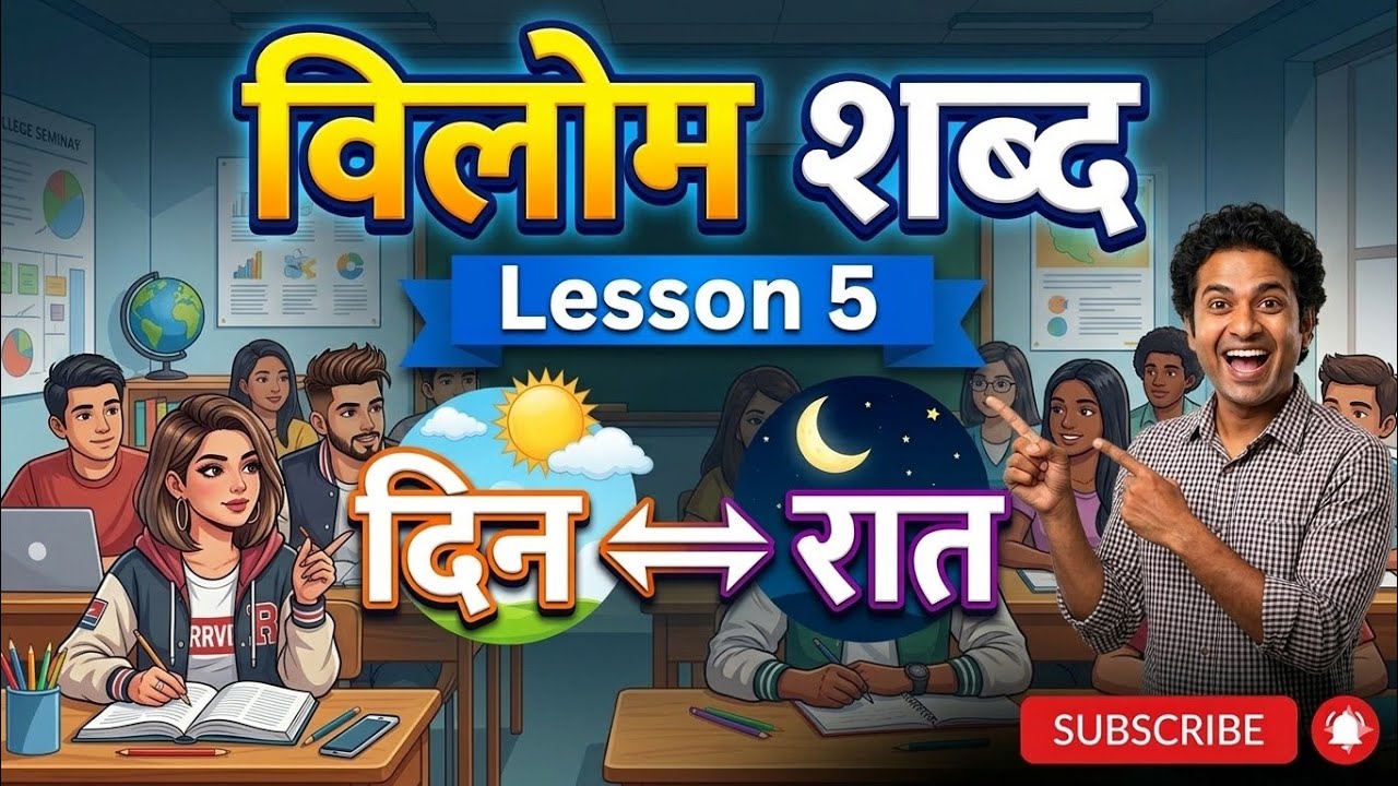 L 5 विलोम शब्द: एक ही वीडियो में सब खत्म! (Antonyms in Hindi)