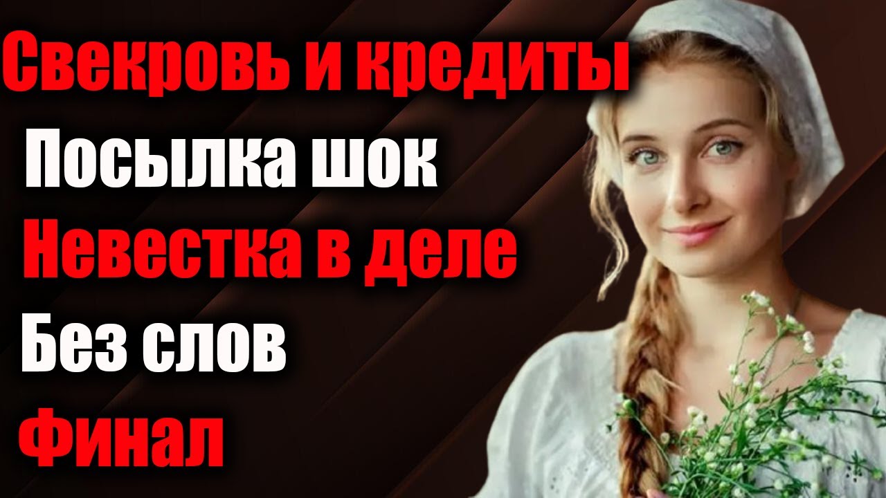 Свекровь «подарила» кредиты, но посылка от невестки лишила её дара речи…