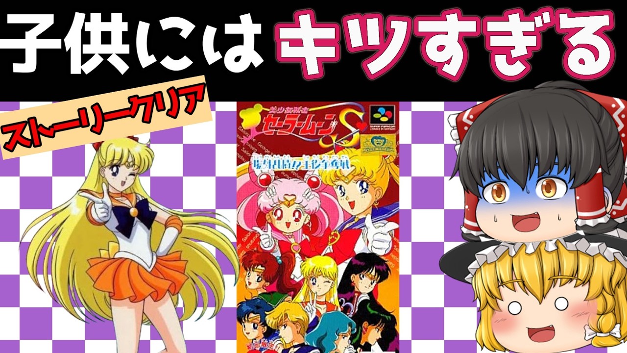 【レトロゲーム】美少女戦士セーラームーンＳ～場外乱闘!?主役争奪戦～ストーリークリア【オマケ超必殺技集】【ゆっくり実況】