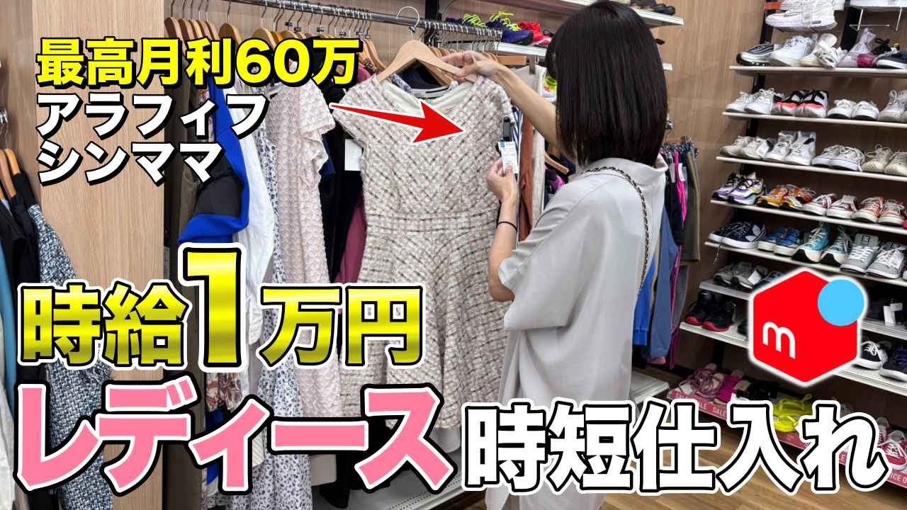 【時給１万円】レディース時短仕入れ！！せどりで月60万稼ぐアラフィフシンママが店舗仕入れで効率の良い立ち回り方、反応ポイント教えます【店舗仕入・メルカリ・在宅ワーク・セカスト】