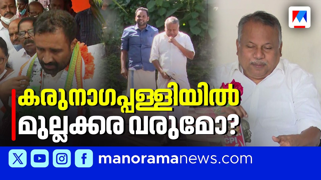കരുനാഗപ്പള്ളിയിൽ മുല്ലക്കര രത്നാകരനെ സ്ഥാനാർത്ഥിയാക്കാൻ സിപിഎം ശ്രമം | Karunagappally
