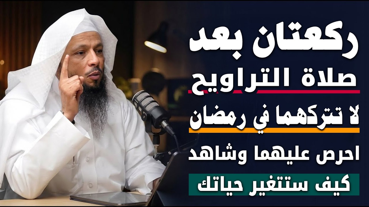 ركعتان بعد صلاة التراويح لا تتركهما في شهر رمضان داوم عليهما وانتظر المعجزات الشيخ سعد العتيق
