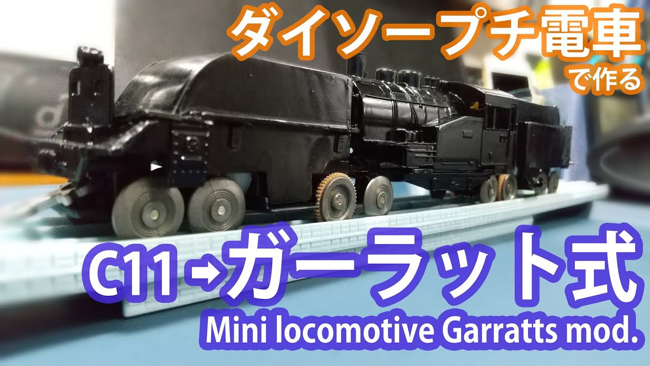 【ダイソー プチ電車】C11→ガーラット式機関車 改造 #ガーラット #ダイソー