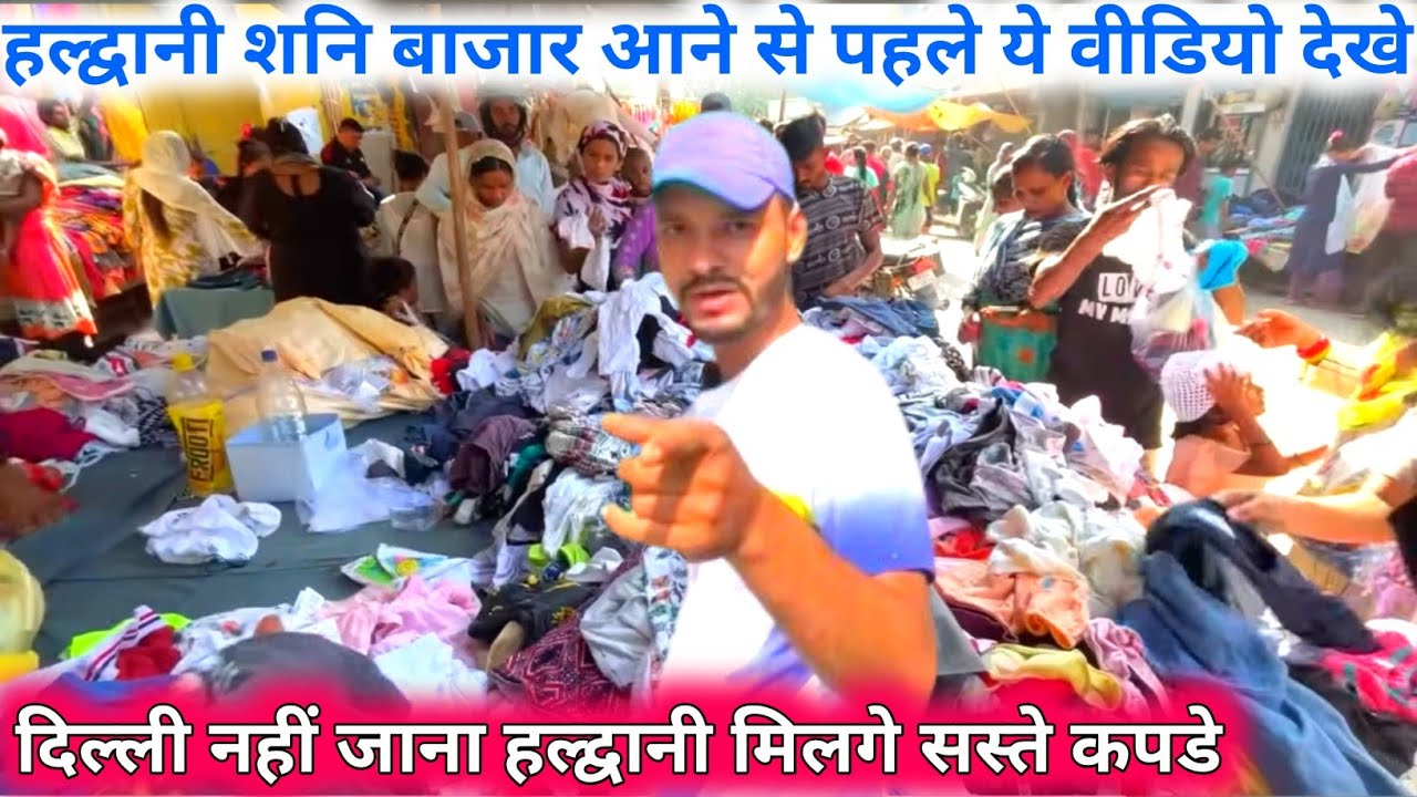 Haldwani Shani Market 2024 |हल्द्वानी शनि बाजार से ले जाये दिल्ली रेट मे कपडे देखे वीडियो |