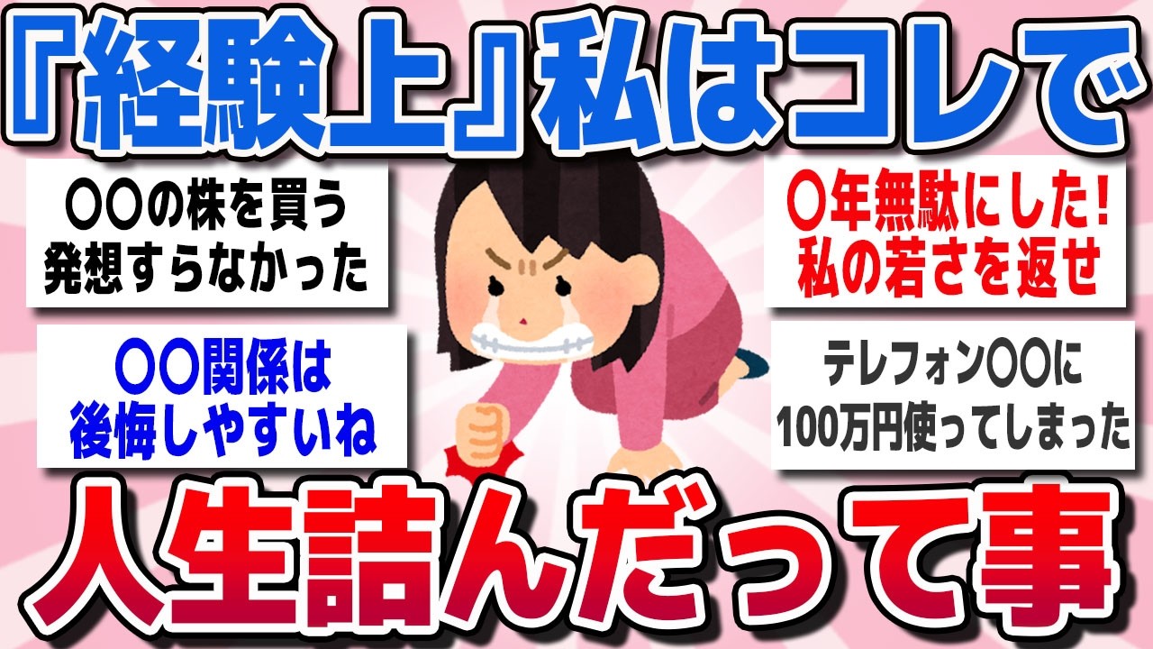 【有益スレ】経験上これやったら「マジで人生詰んだよ」ってこと教えてww【ガルちゃんまとめ】