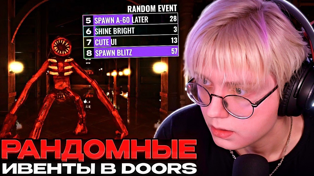 ДРЕЙК ИГРАЕТ В DOORS С РАНДОМНЫМИ ИВЕНТАМИ // Roblox