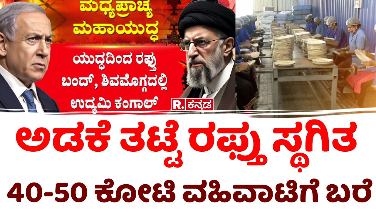 US-Israel Vs Iran War Effect : ಅಡಕೆ ತಟ್ಟೆ ರಫ್ತು ಸ್ಥಗಿತ, 40-50 ಕೋಟಿ ವಹಿವಾಟಿಗೆ ಬರೆ | Areca Leaf Plates