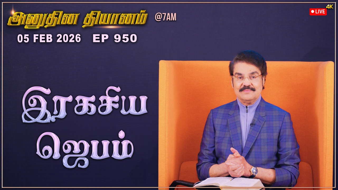 #LIVE #950 (05 Feb 2026) அனுதின தியானம் | இரகசிய ஜெபம் | Dr Jayapaul #drjayapaul