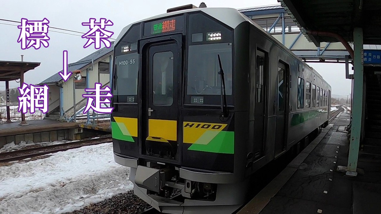釧網本線　標茶⇒網走