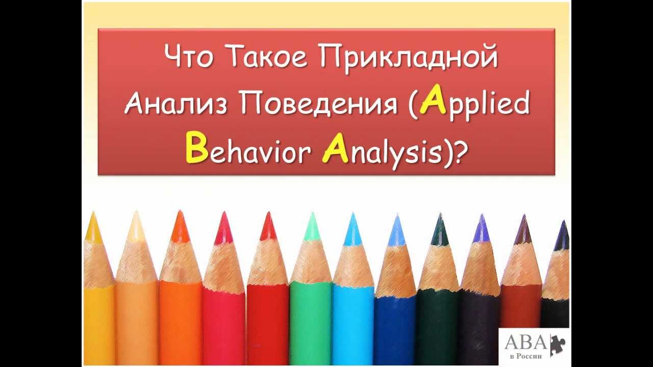 Что такое Прикладной Анализ Поведения
