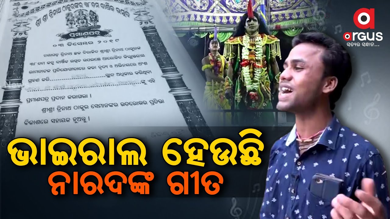 ଭାଇରାଲ ହେଉଛି ନୟାଗଡ଼ ନାରଦଙ୍କ ଗୀତ  !