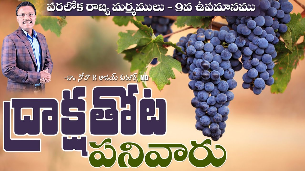 ద్రాక్షాతోట పనివారు  - Parable of The Vineyard Labor - 𝑫𝒓. 𝑵𝒐𝒂𝒉 𝑹. 𝑨𝒋𝒂𝒚 𝑲𝒖𝒎𝒂𝒓