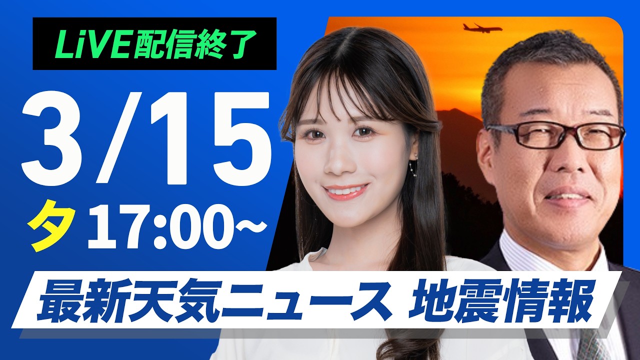 【ライブ】最新天気ニュース・地震情報 2026年3月15日(日) ／週のはじめは晴れる所が多く各地で春らしい陽気〈ウェザーニュースLiVEイブニング・戸北美月／森田清輝〉