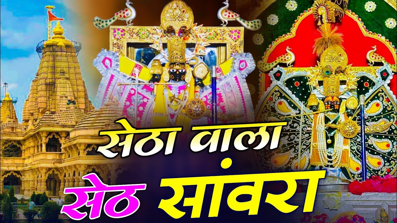 Sanwariya Seth Bhajan ~ सेठा वाला सेठ सांवरा - Setha Wala Seth Sanwara #khatushyam #bhajan#sanwariya