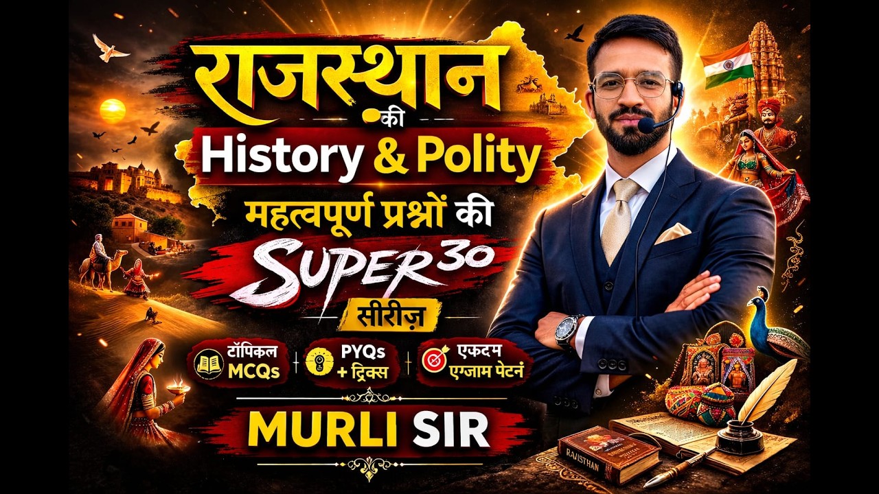 राजस्थान History & Polity: महत्वपूर्ण प्रश्नों की SUPER 30 सीरीज | Murli Sir