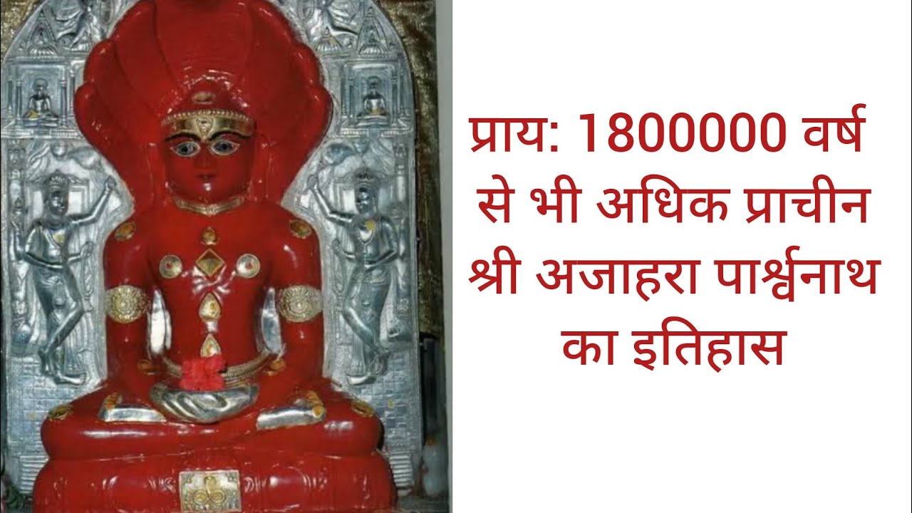 श्री अजाहरा पार्श्वनाथ का इतिहास l Shri Ajahara Parshwanath History l Amazing history l Jainism