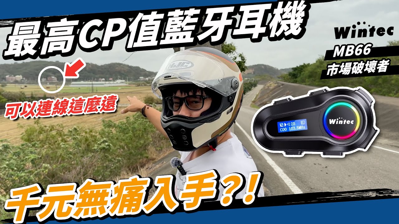 最高CP值！MB66 一公里通話 千元對講、混音全功能安全帽藍牙耳機！ Ft 穩特固 Wintec
